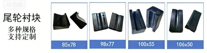 尾轮衬块
